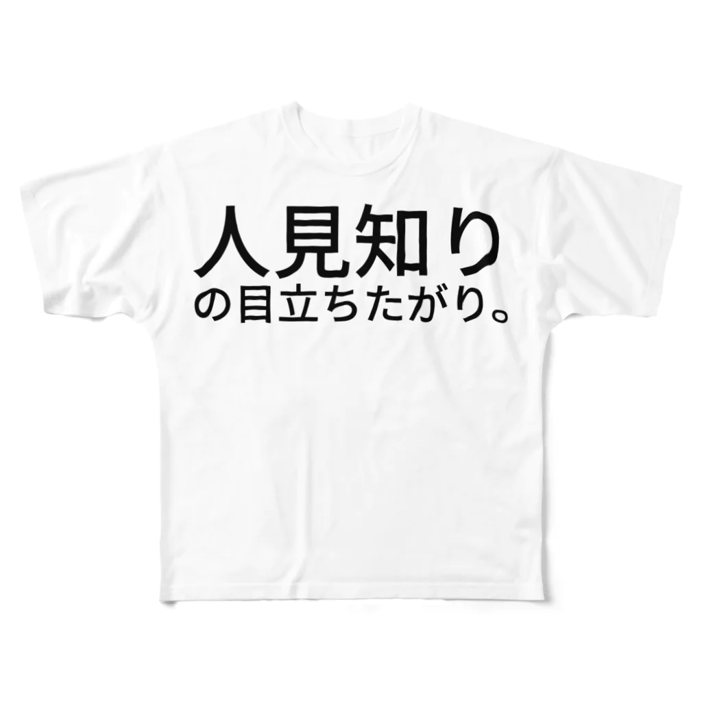 komasen333の人見知りの目立ちたがり。 All-Over Print T-Shirt