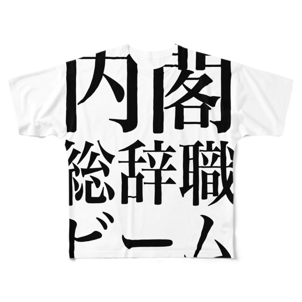 今村勇輔の内閣総辞職ビーム・黒字 フルグラフィックTシャツ