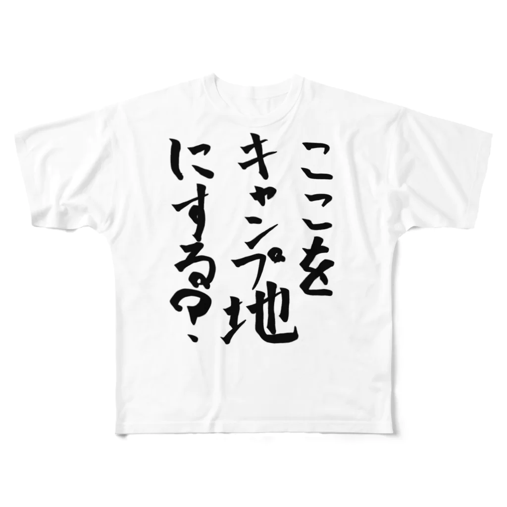 普通に良い店のここをキャンプ地にする？ フルグラフィックTシャツ