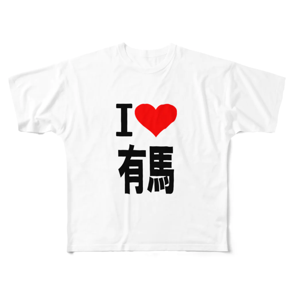 AAAstarsの愛　ハート　有馬　(　I 　Love　有馬　） All-Over Print T-Shirt