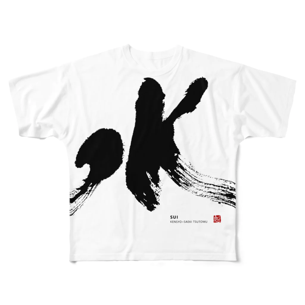 KENSYOカリグラフィーのKENSYO 「水」 Tシャツ フルグラフィックTシャツ