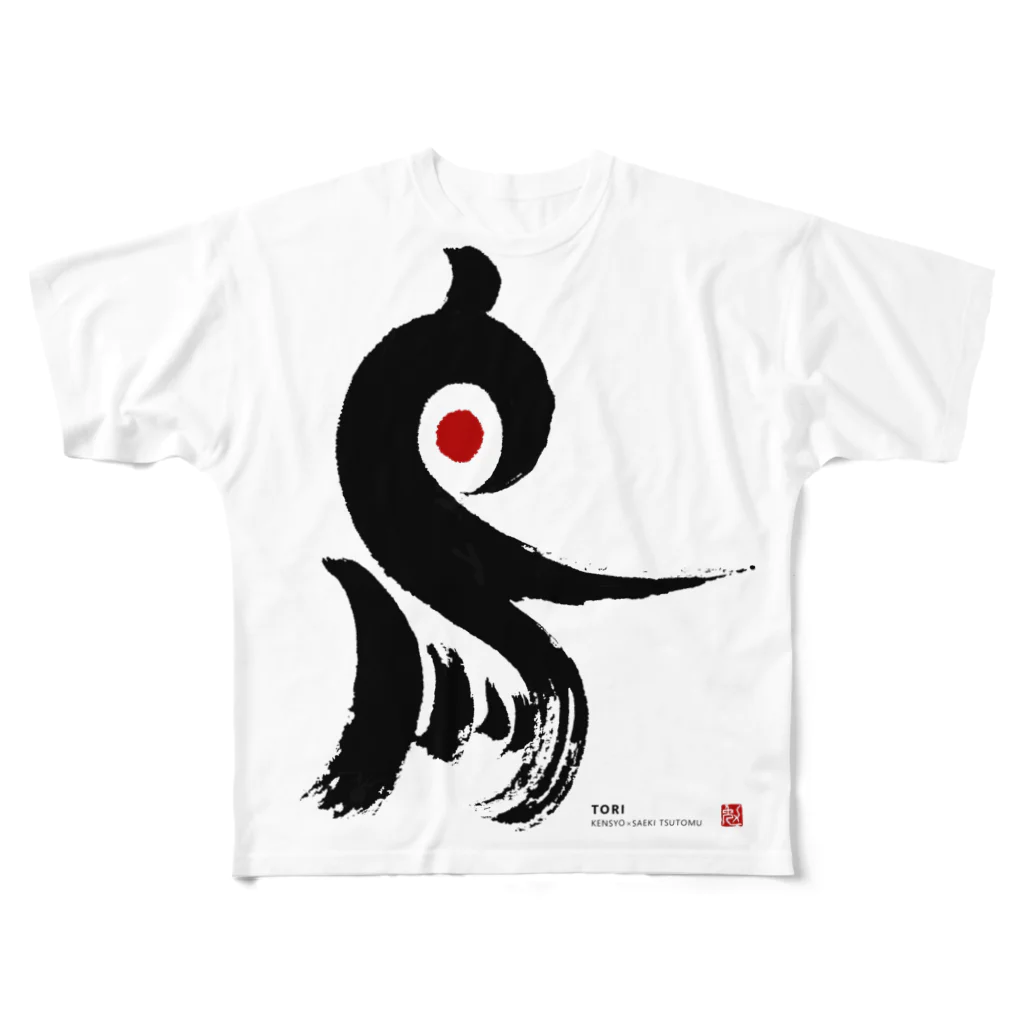 KENSYOカリグラフィーのKENSYO 「鳥」 弐 Tシャツ フルグラフィックTシャツ