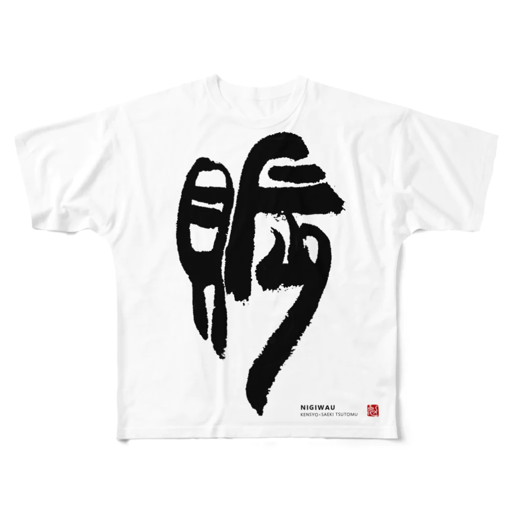 KENSYOカリグラフィーのKENSYO 「賑」 Tシャツ フルグラフィックTシャツ