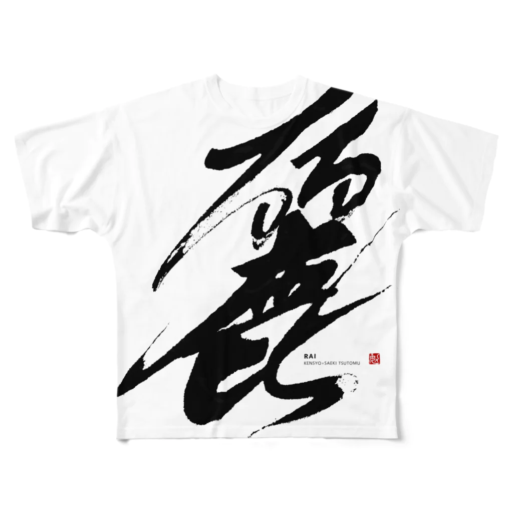 KENSYOカリグラフィーのKENSYO 「麗」 Tシャツ フルグラフィックTシャツ