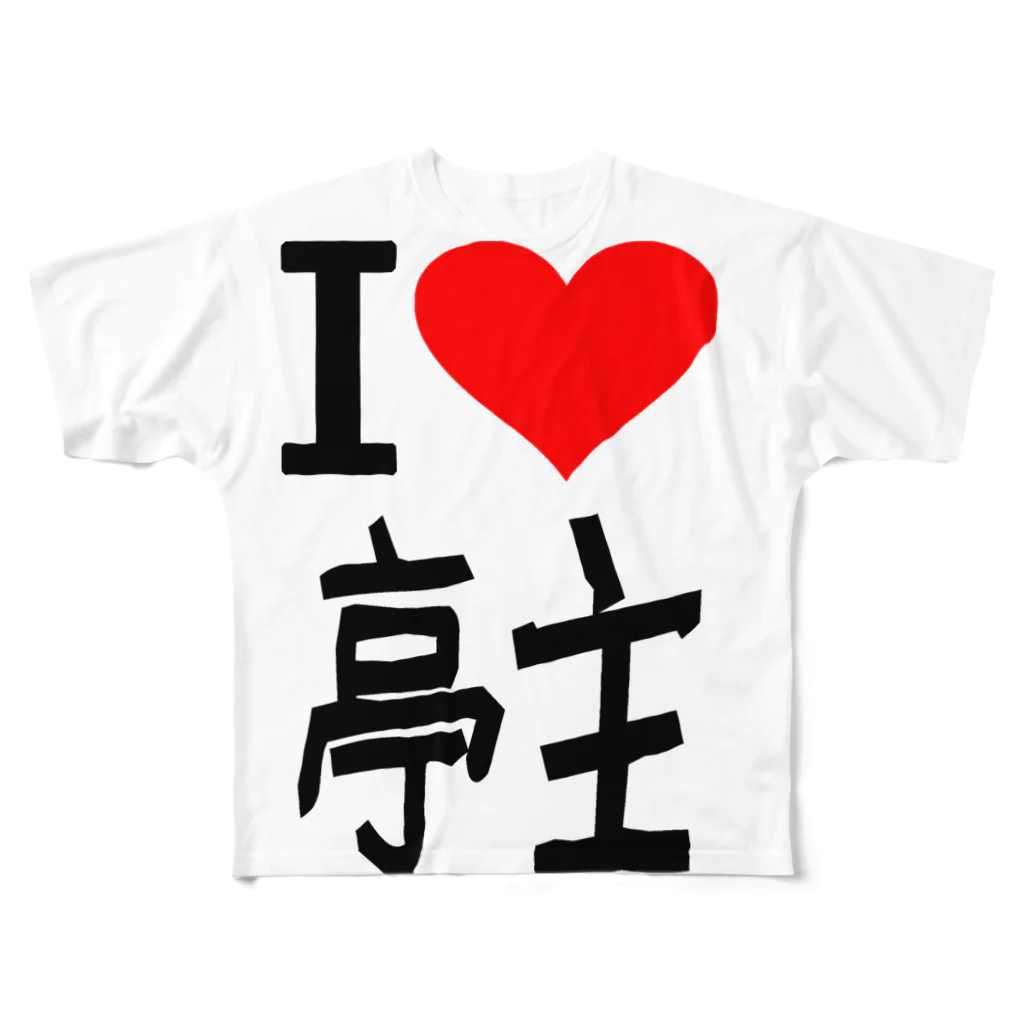 AAAstarsの愛　ハート　亭主　(　I 　Love　亭主　） フルグラフィックTシャツ