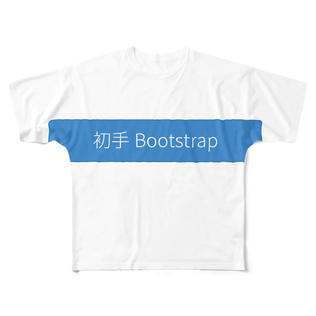 はっさくの初手Bootstrap フルグラフィックTシャツ