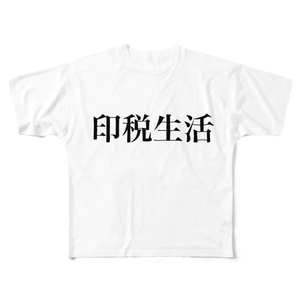 goodnightの夢の印税生活 フルグラフィックTシャツ