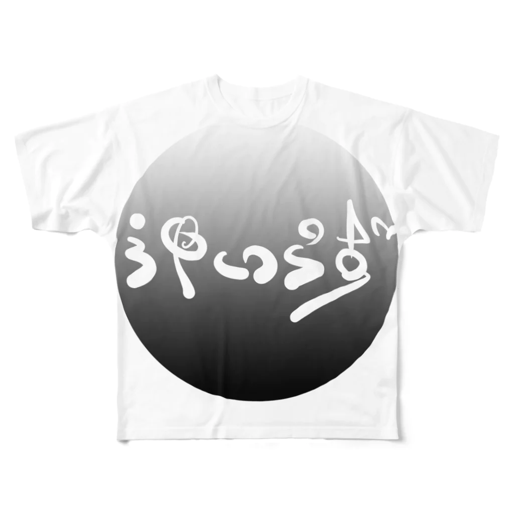 工藤シンク - Sync.Kudoの〝神いらず〟グッズ フルグラフィックTシャツ