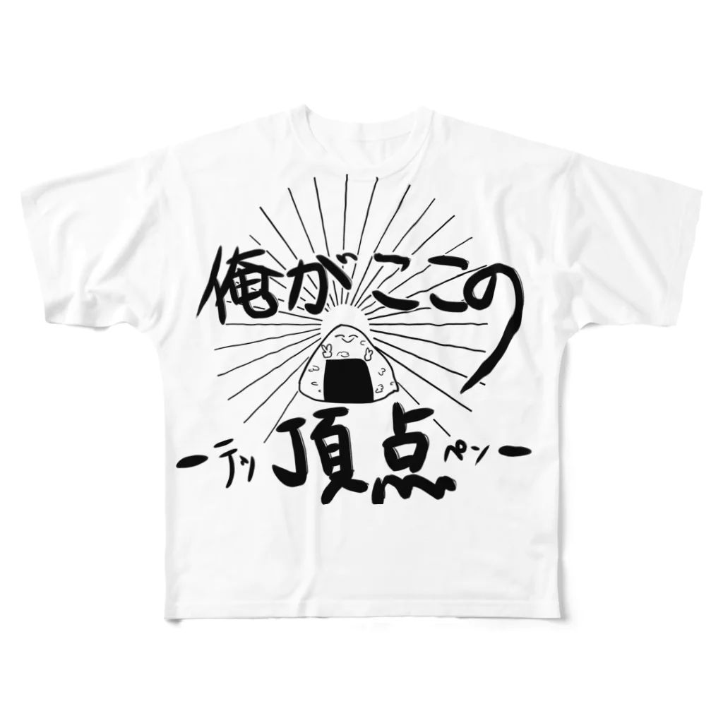 寮暮らしのニシキアナゴの俺がここの頂点-テッペン- フルグラフィックTシャツ