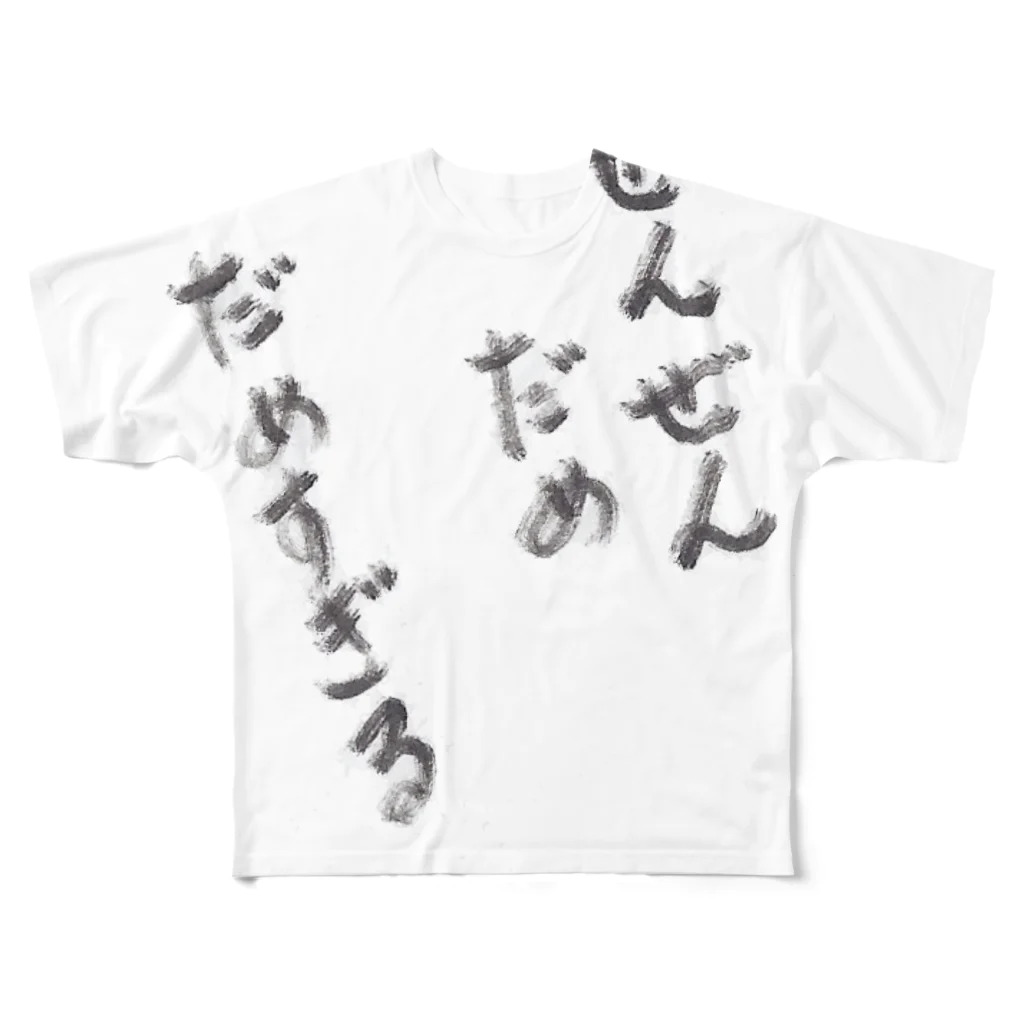 ブティックおばば銀座のだめですわ All-Over Print T-Shirt