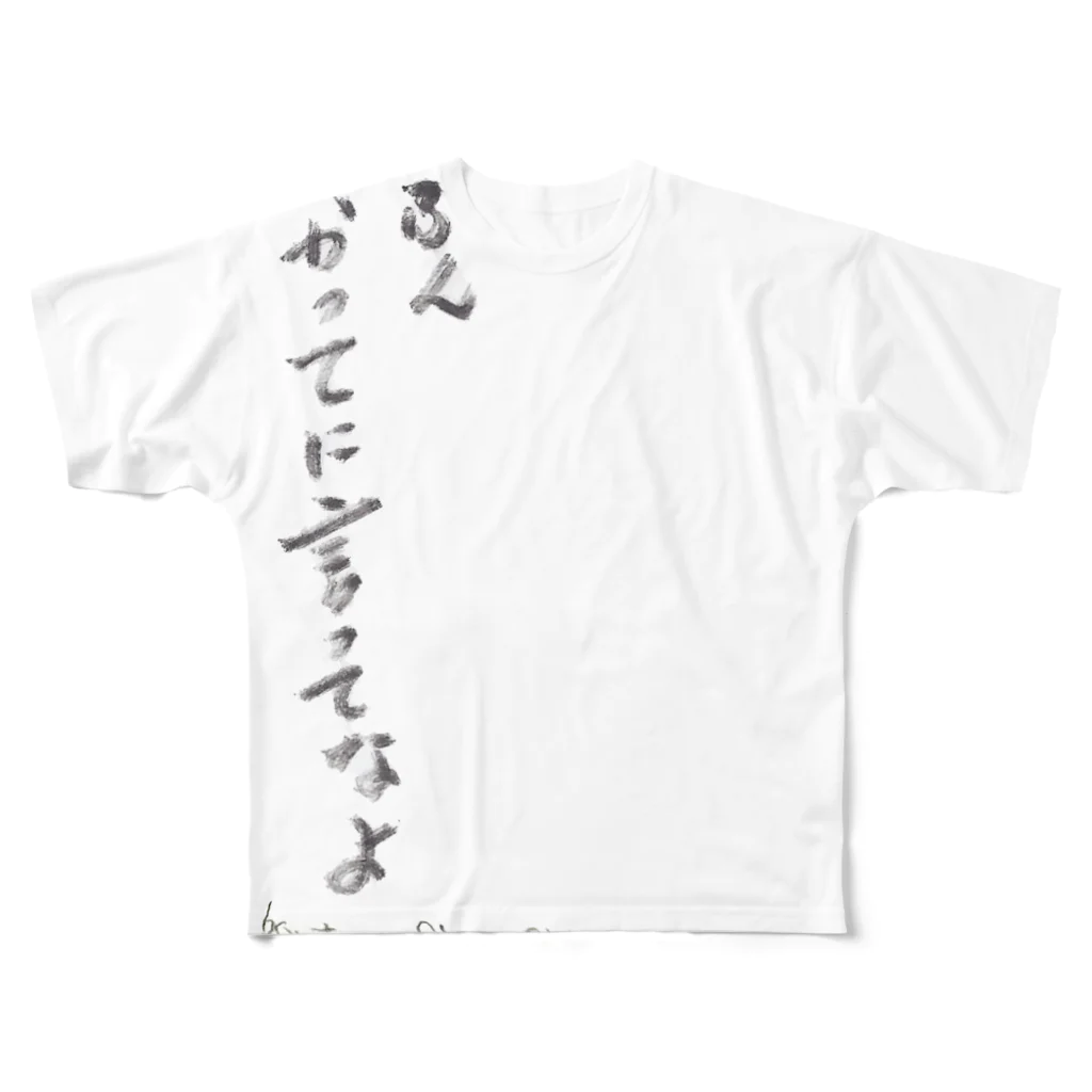 ブティックおばば銀座のかってに言ってなよ All-Over Print T-Shirt