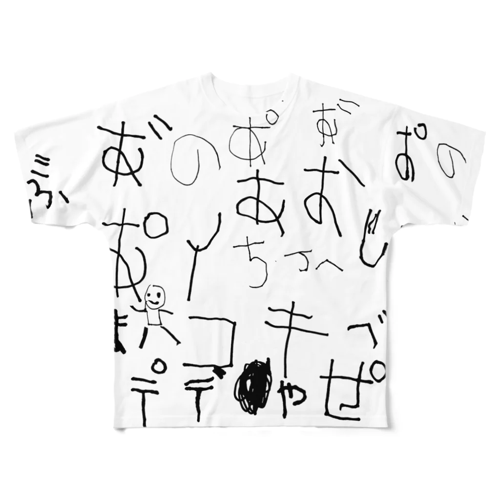 りおのみせの文字練習 フルグラフィックTシャツ