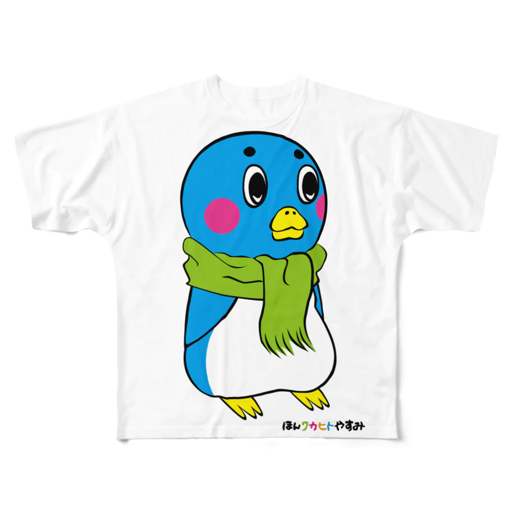 ほんワカヒトやすみのマフラーしたペンギン フルグラフィックTシャツ