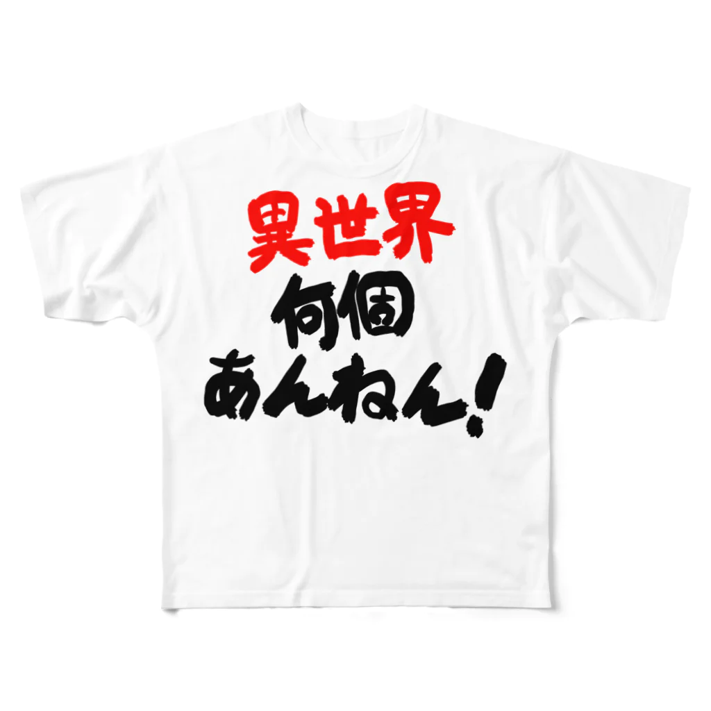 無月堂の「異世界何個あんねん！」 フルグラフィックTシャツ