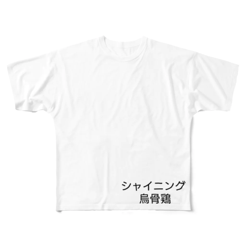 ウコムラ商店のお洒落ぶったシャイニング烏骨鶏 All-Over Print T-Shirt