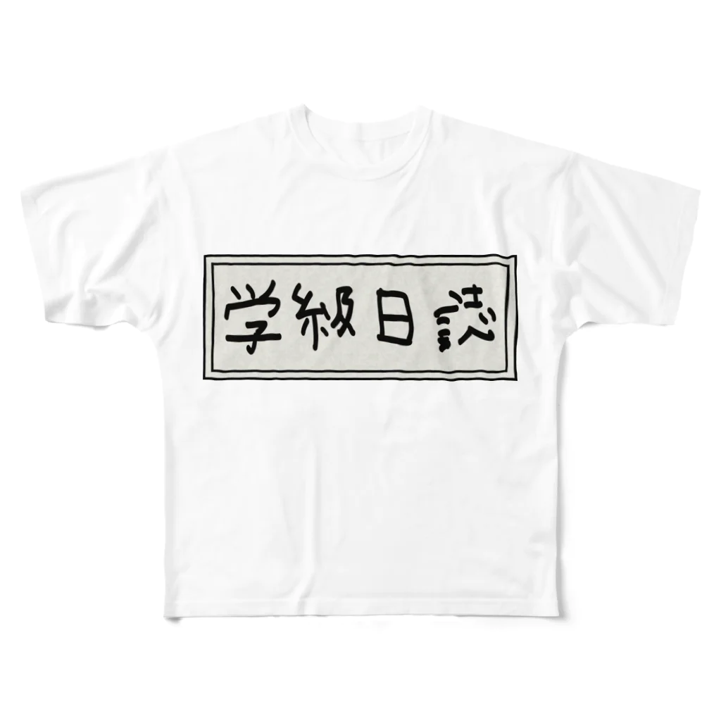 Ａ’ｚｗｏｒｋＳの学級日誌 フルグラフィックTシャツ