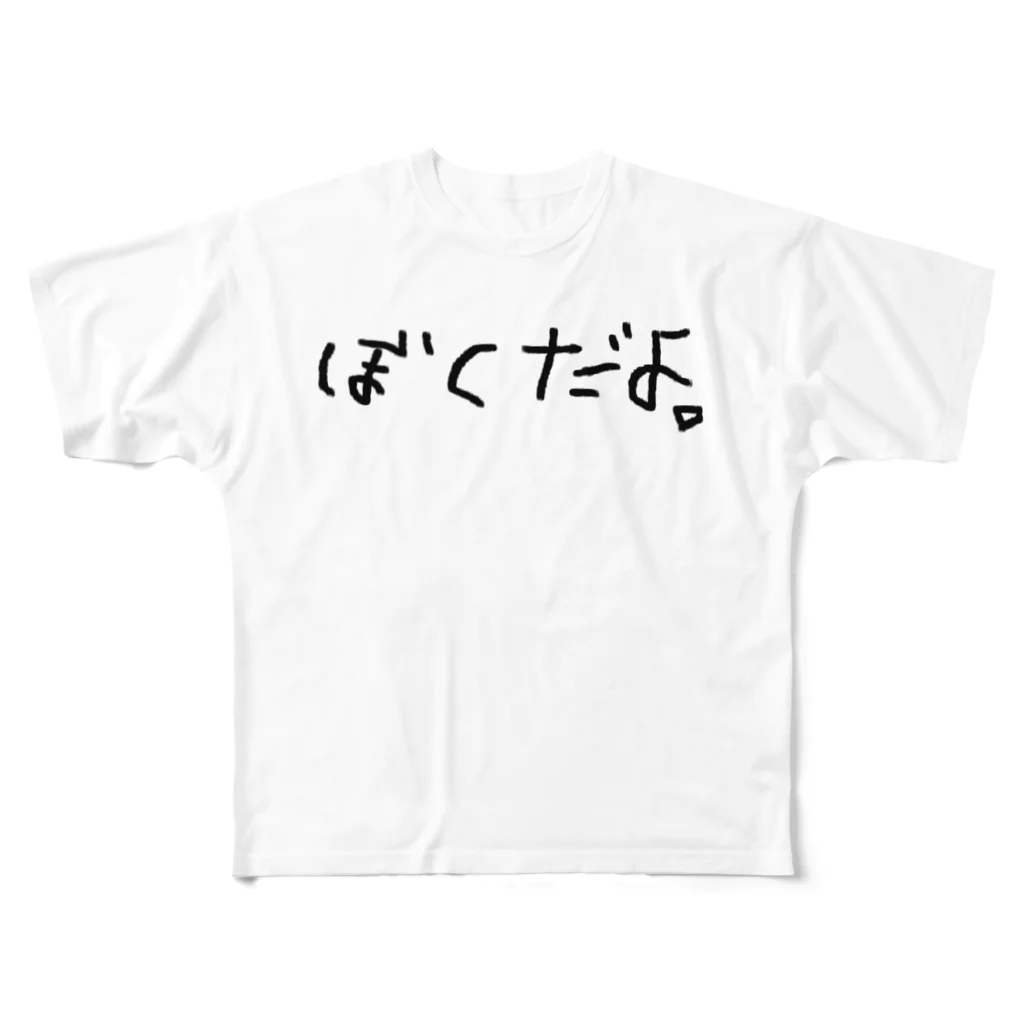 moonのぼくだよ。 フルグラフィックTシャツ