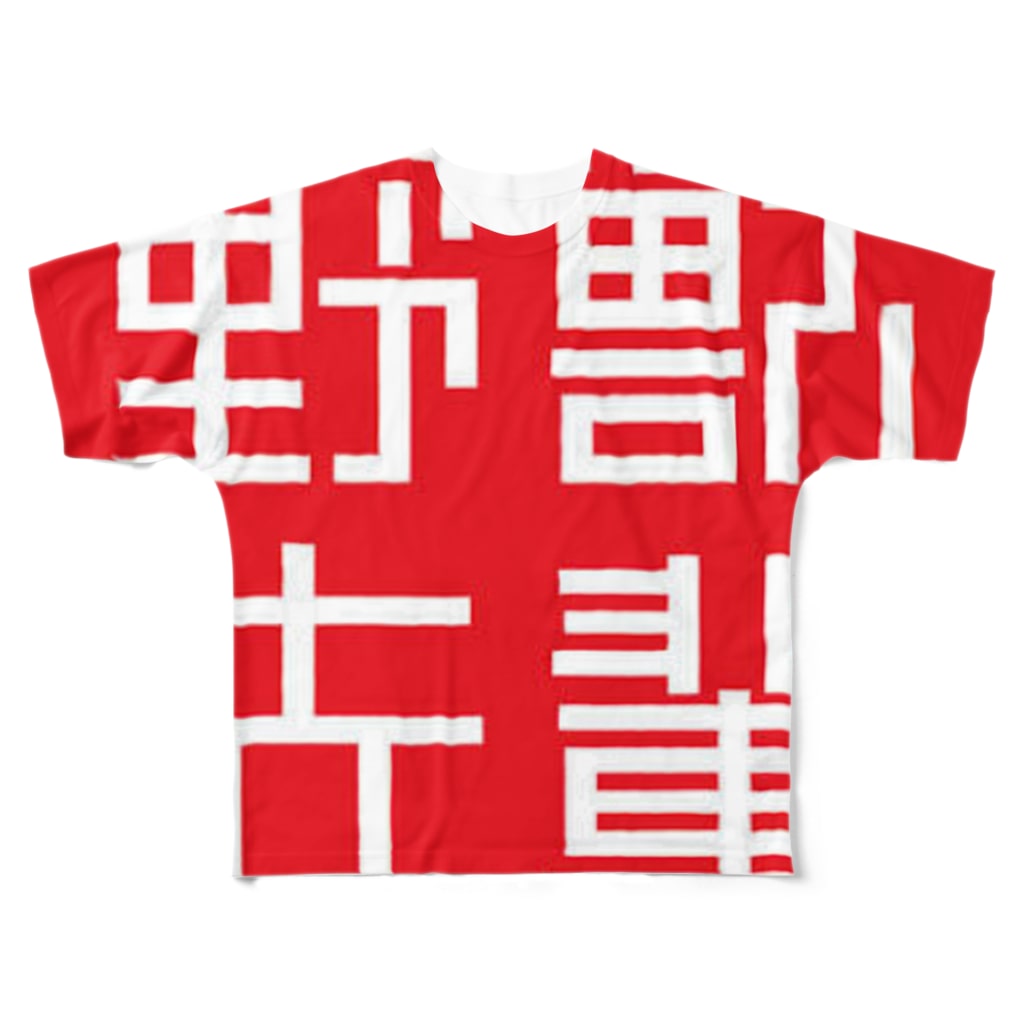 野獣先輩tee 4killersのフルグラフィックtシャツ通販 Suzuri スズリ 野獣先輩tee 4killersのフルグラフィックtシャツ通販 Suzuri スズリ