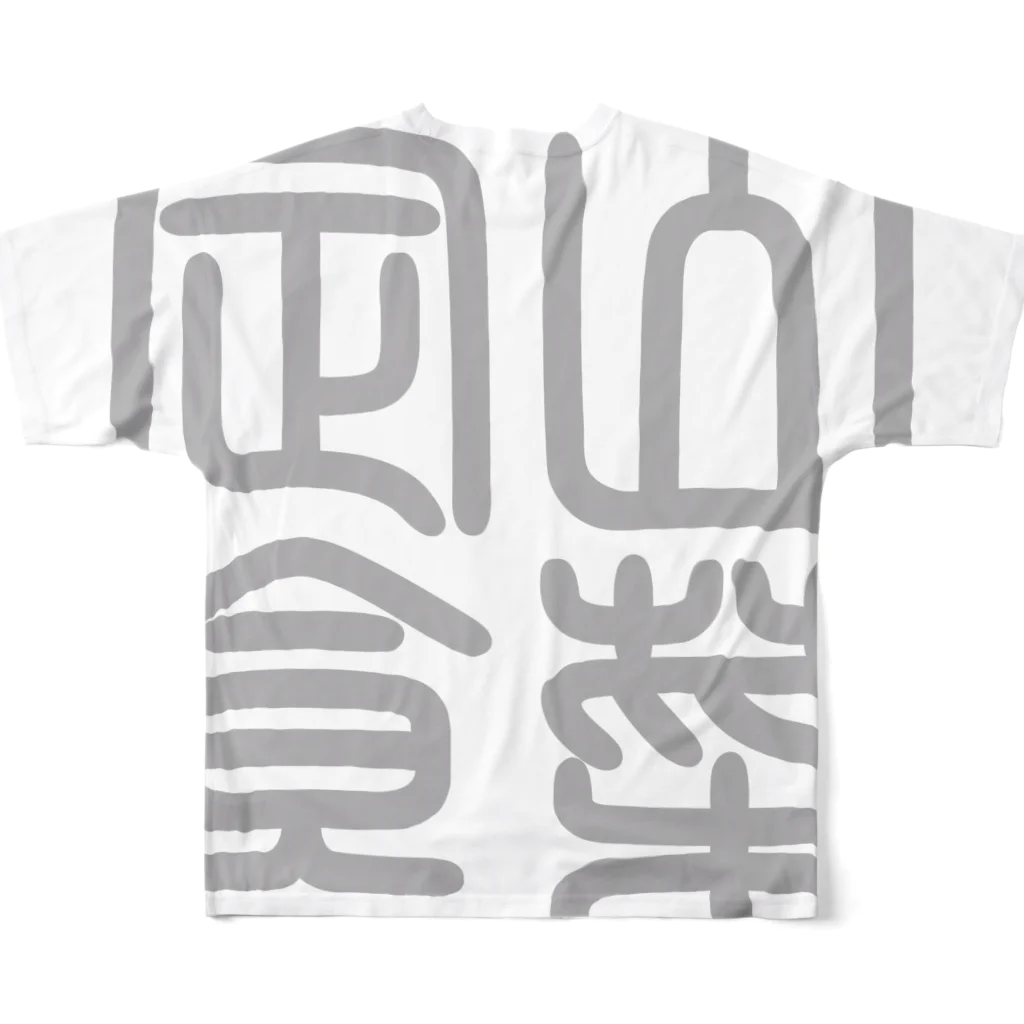 cuuyabowの四字熟語　山菜定食 All-Over Print T-Shirt :back