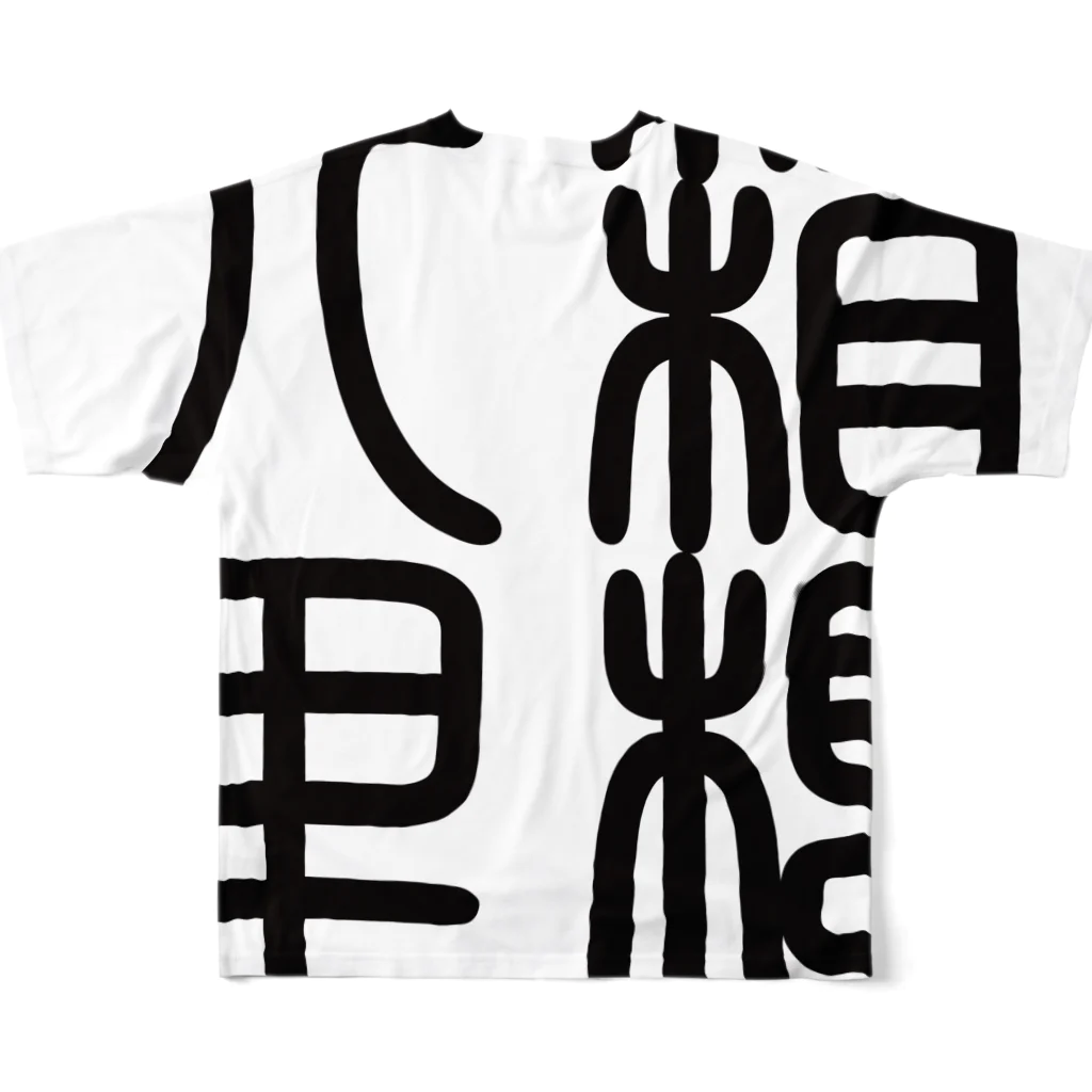 cuuyabowの四字熟語　箱根八里 フルグラフィックTシャツの背面