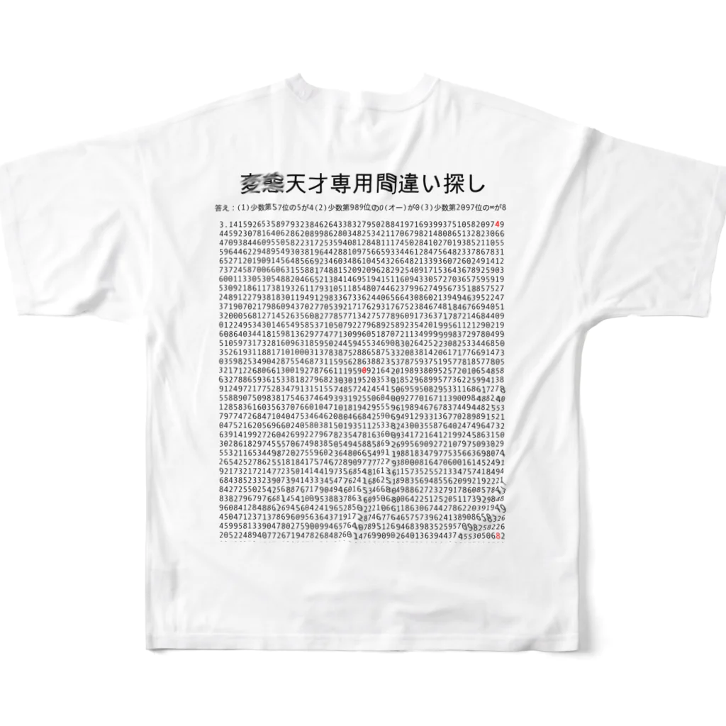 vitamin331の天才専用間違い探し（円周率） フルグラフィックTシャツの背面