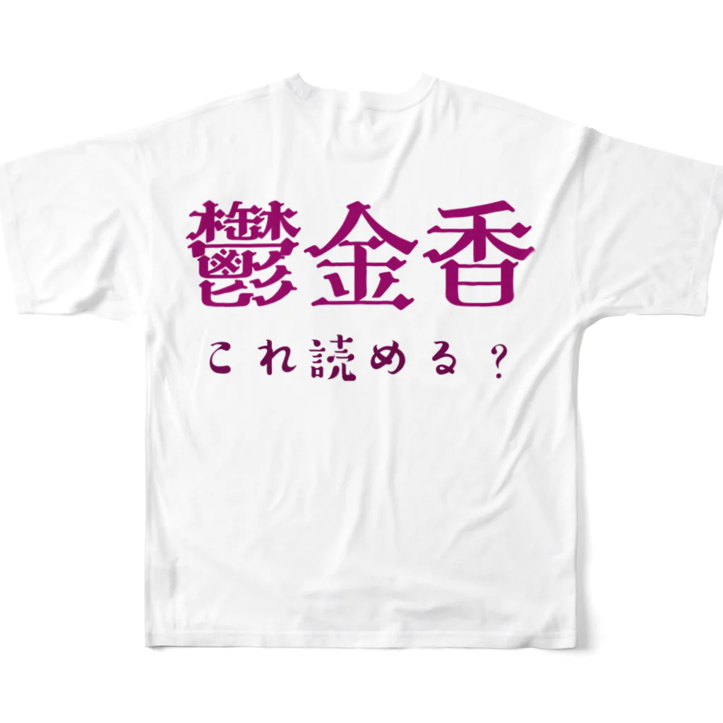 【ホラー専門店】ジルショップの難読漢字クイズ「鬱金香」チューリップ All-Over Print T-Shirt :back