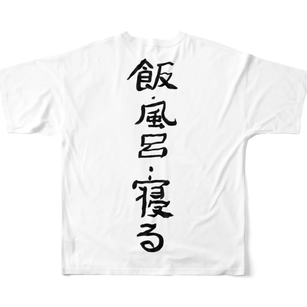 豊風本舗の飯・風呂・寝る All-Over Print T-Shirt :back