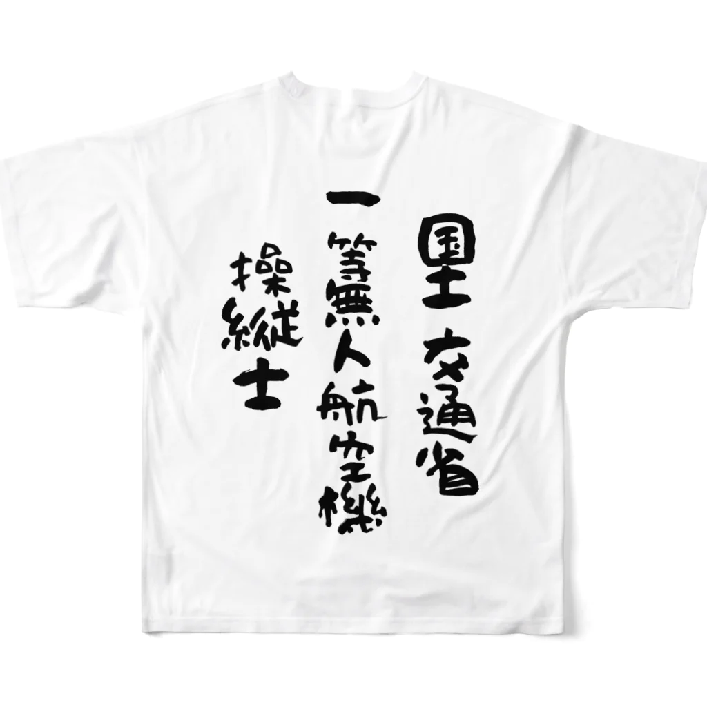 小佐々塾の一等無人航空機操縦士（文字黒） All-Over Print T-Shirt :back