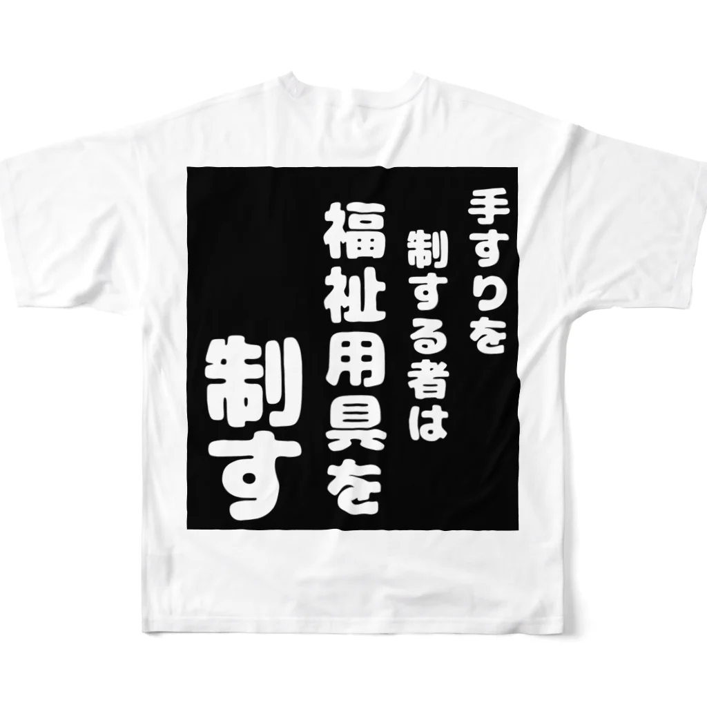 おせっ介護の福祉用具を制する者 フルグラフィックTシャツの背面