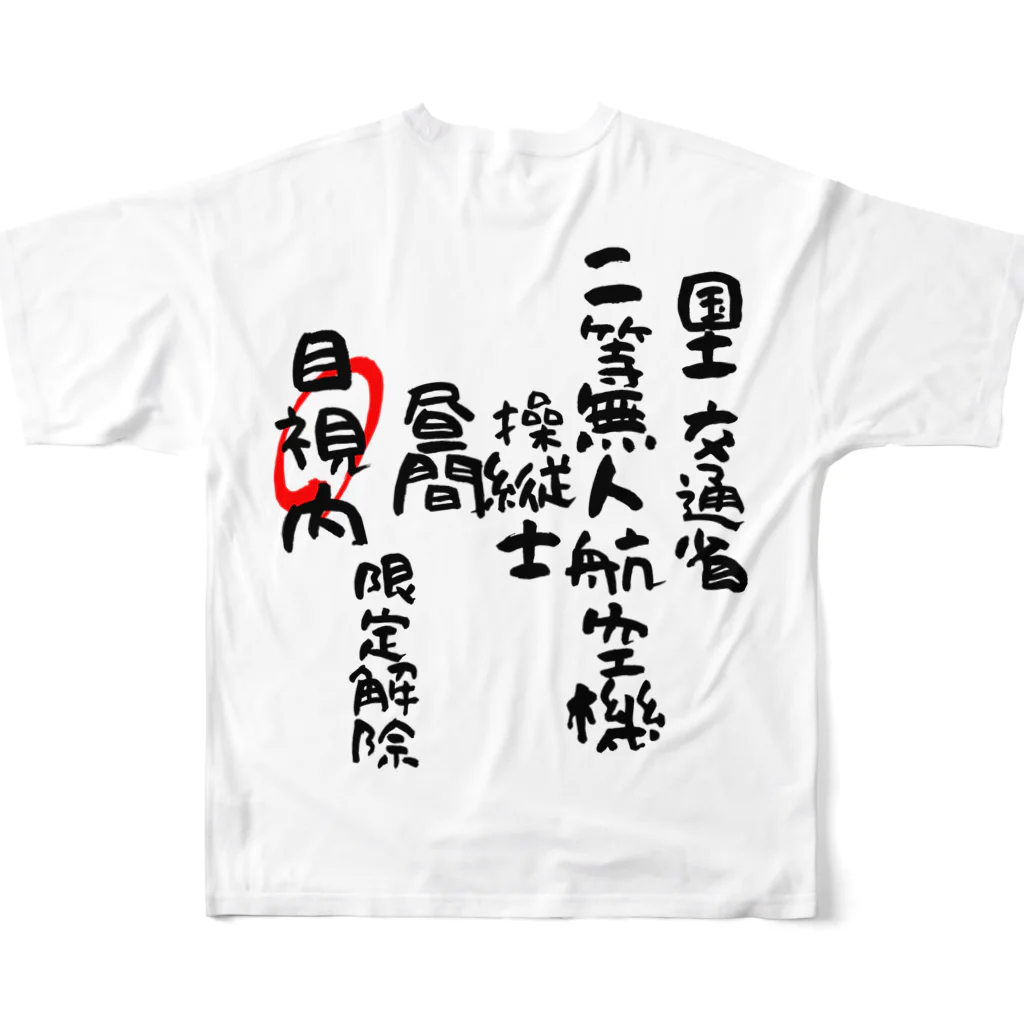 小佐々塾の二等無人航空機操縦士（文字黒）目視内限定変更 All-Over Print T-Shirt :back