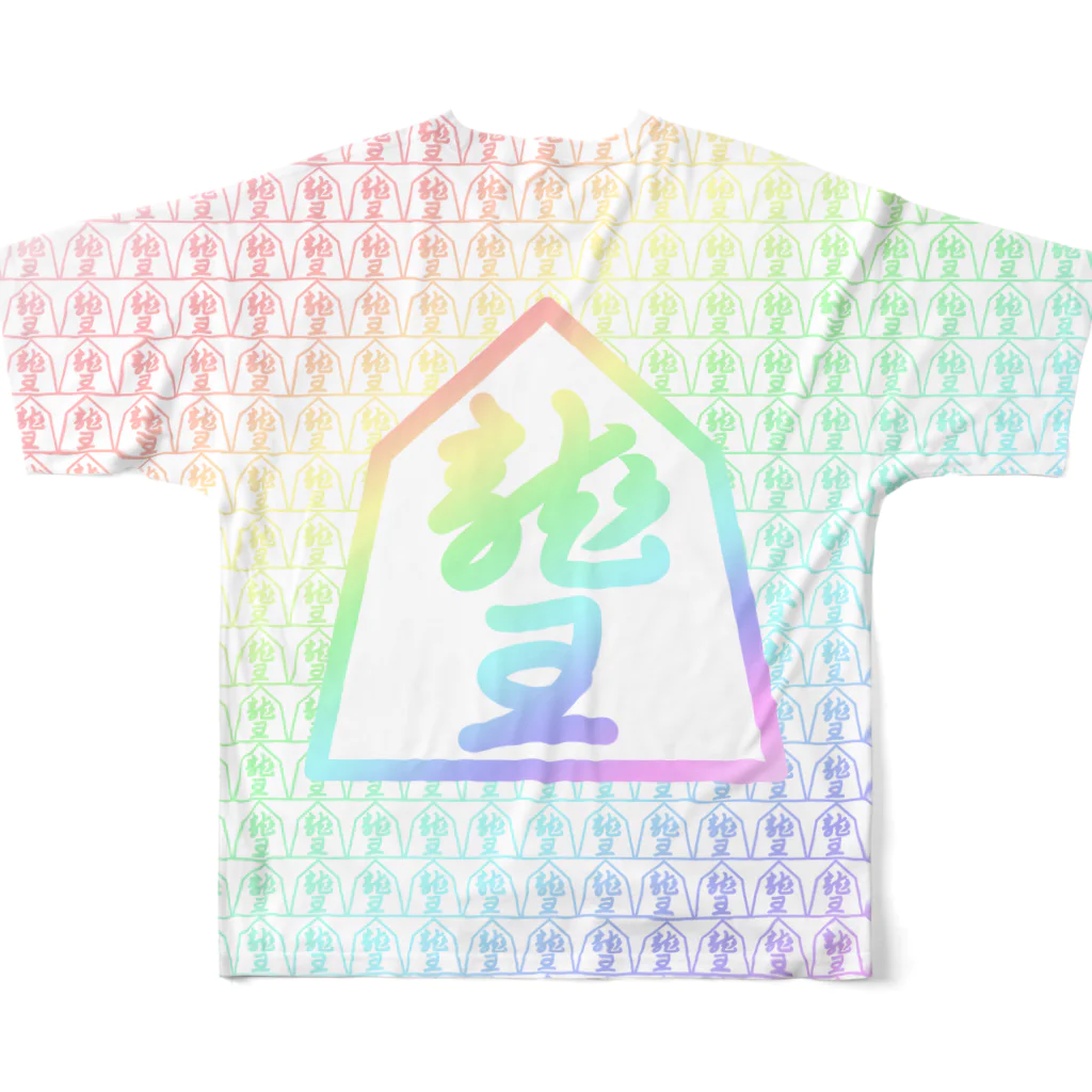 えーしょん【アザラシ・将棋】の飛車・龍王（将棋） All-Over Print T-Shirt :back