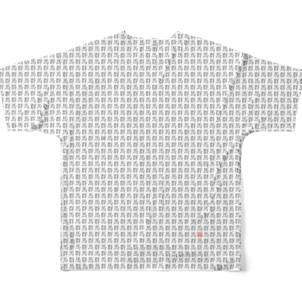 群馬県民の群馬の呪い（背中だけ） All-Over Print T-Shirt :back