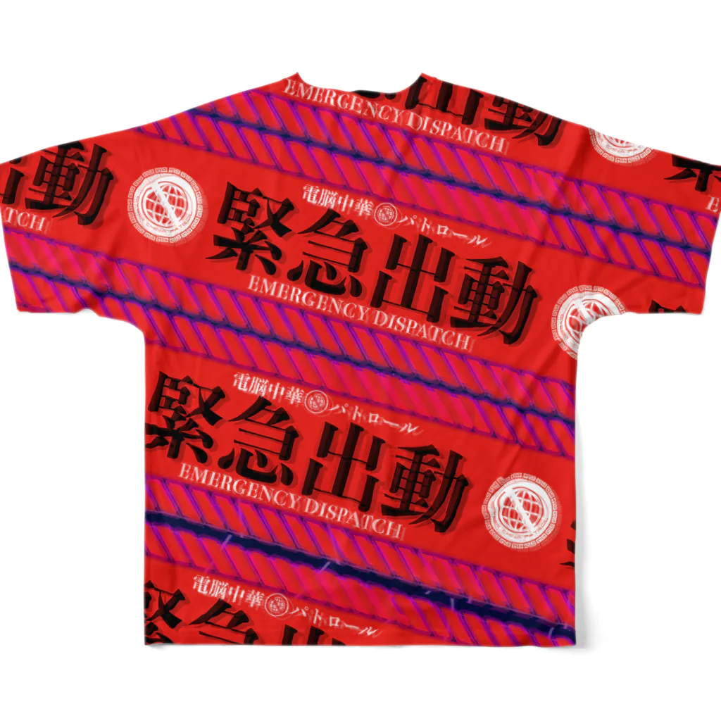 加藤亮の電脳チャイナパトロール（緊急出動） All-Over Print T-Shirt :back