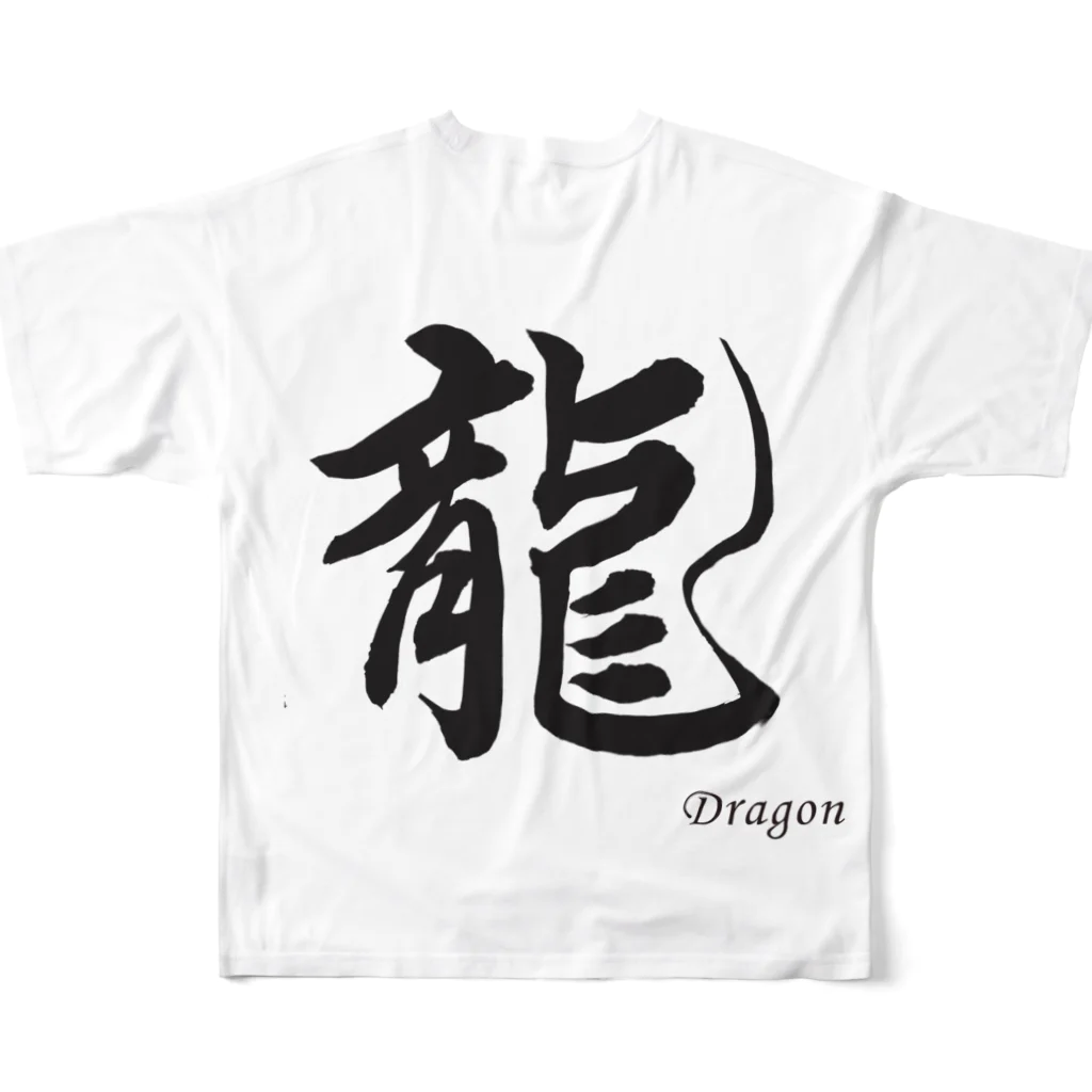 書家　藍光ショップの書道　龍 フルグラフィックTシャツの背面