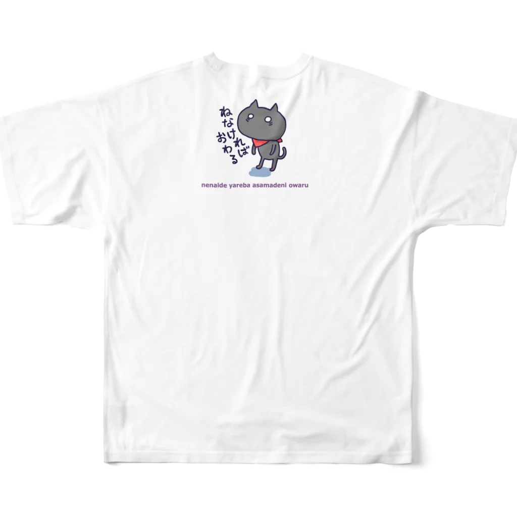 sagaoujiのねなければおわる フルグラフィックTシャツの背面