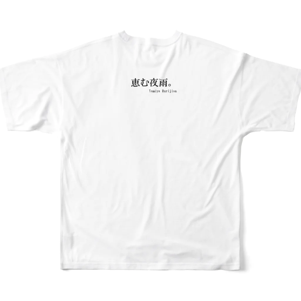 宵宮ルリジサの恵む夜雨。　ユウェルが牙磨きしてるだけ フルグラフィックTシャツの背面