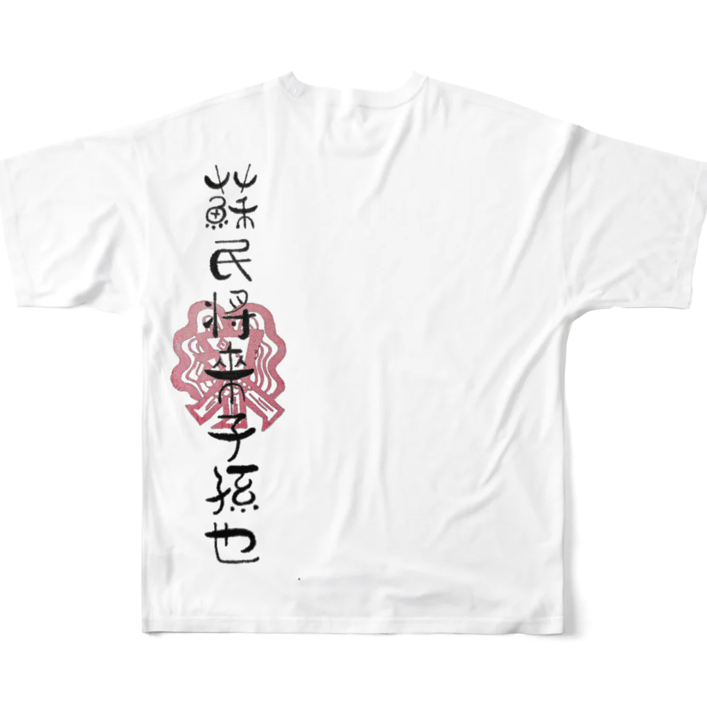 artrakutiveの蘇民将来子孫也❗ All-Over Print T-Shirt :back