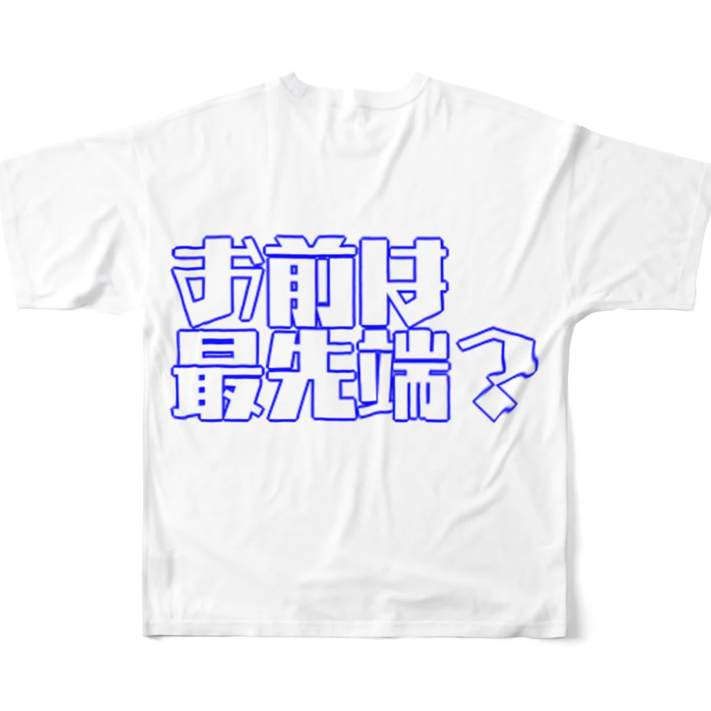 いろいろ屋の俺らが最先端。お前は最先端？シリーズ フルグラフィックTシャツの背面