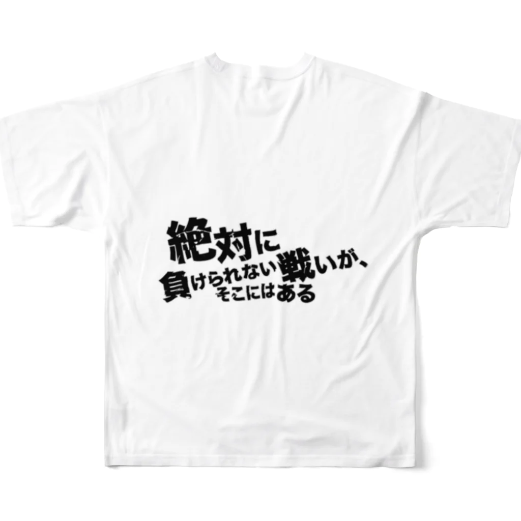 つ津TsuのネタTシャツ 絶対に負けられない戦いがそこにはある フルグラフィックTシャツの背面