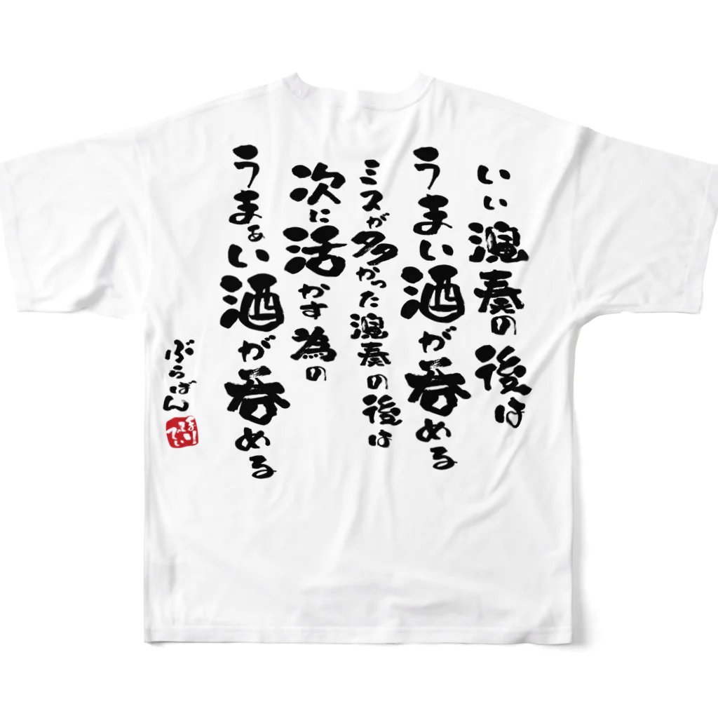 ブラバンホリデーの演奏の後の酒はうまい All-Over Print T-Shirt :back