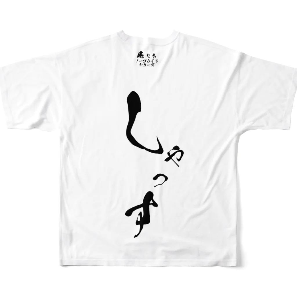 BUFFOのしゃっす[俺たちノープライドシリーズ] All-Over Print T-Shirt :back