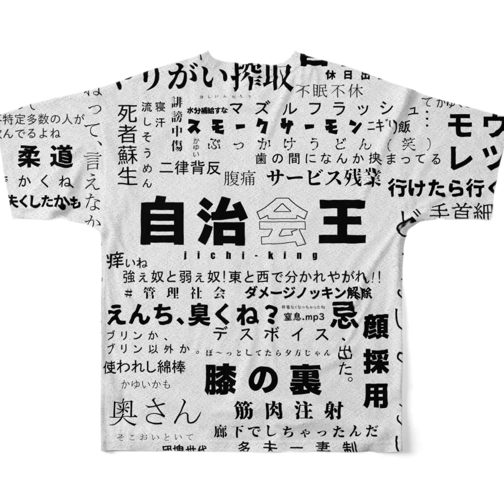 東京ギガバイトの自治会王（修正済み） フルグラフィックTシャツの背面