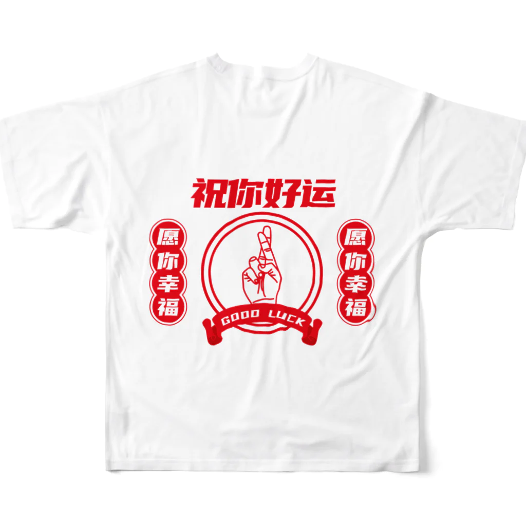 中華呪術堂（チャイナマジックホール）の【改・裏】祝你好运【幸運を】  フルグラフィックTシャツの背面