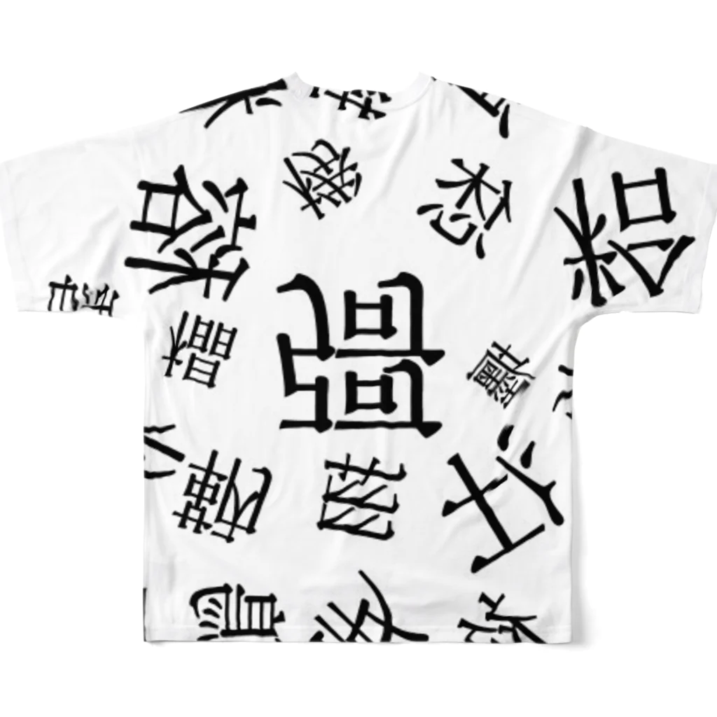 日常の幽霊漢字 フルグラフィックTシャツの背面