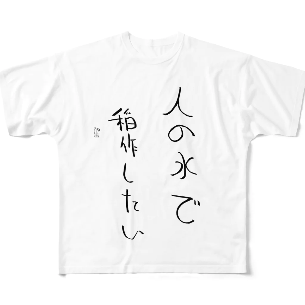 逢坂総司の人の水で稲作したい フルグラフィックTシャツ