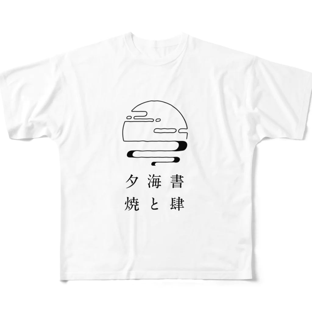 書肆 海と夕焼の書肆 海と夕焼 フルグラフィックTシャツ