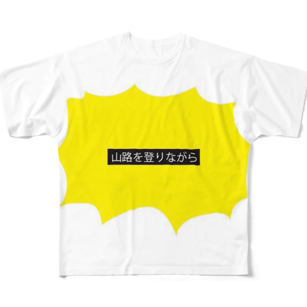 わくわくショッピング地獄の山路を登りながら フルグラフィックTシャツ