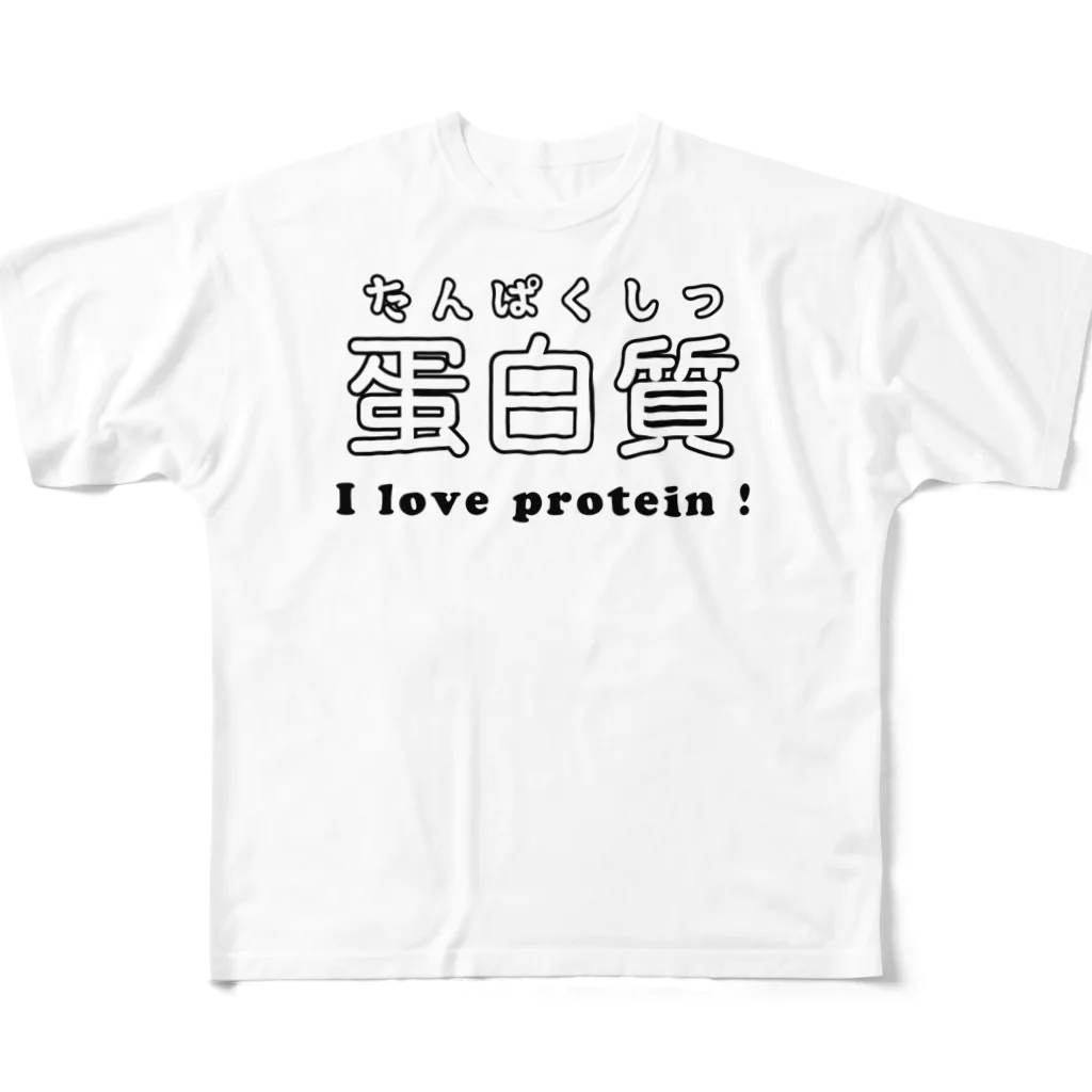 でん⚡きかいでん（変人）の蛋白質 フルグラフィックTシャツ