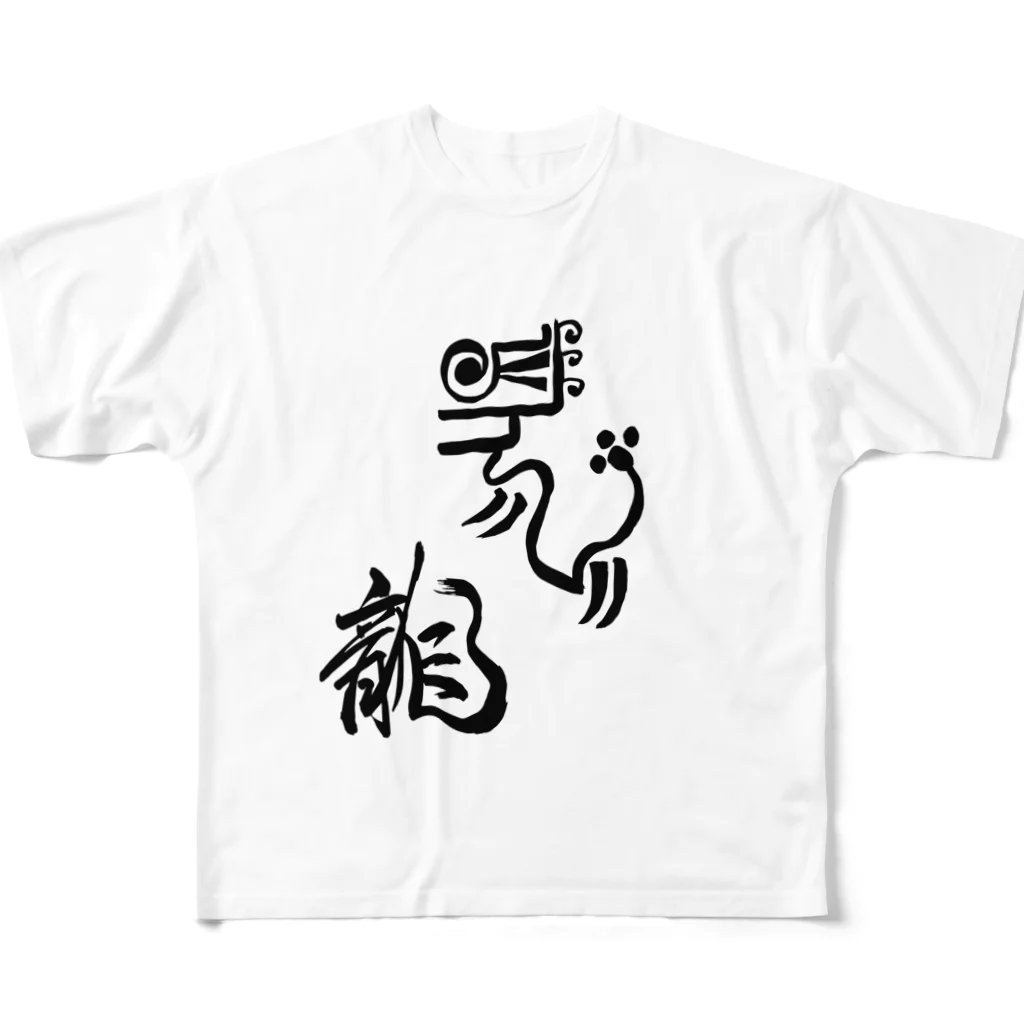 junsen　純仙　じゅんせんのJUNSEN（純仙）古代風絵と龍の文字 All-Over Print T-Shirt