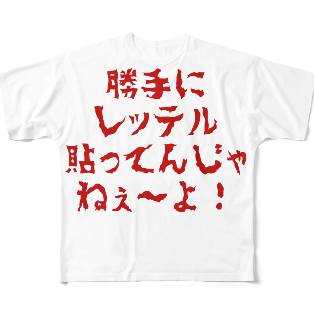 Xharteの勝手にレッテル フルグラフィックTシャツ